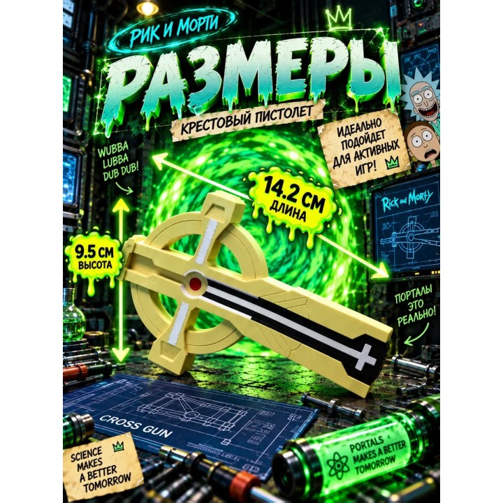 Купить Крестовый пистолет Рик и Морти игрушка ASDAMATOYS