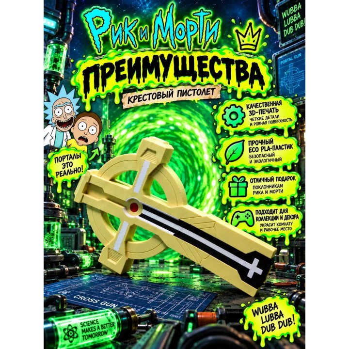 Купить Крестовый пистолет Рик и Морти игрушка ASDAMATOYS