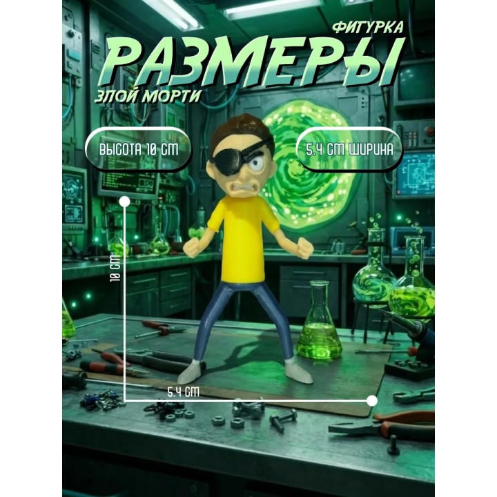 Купить злой Морти фигурка ASDAMATOYS