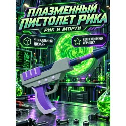 Плазменный пистолет Рика Рик и Морти игрушка