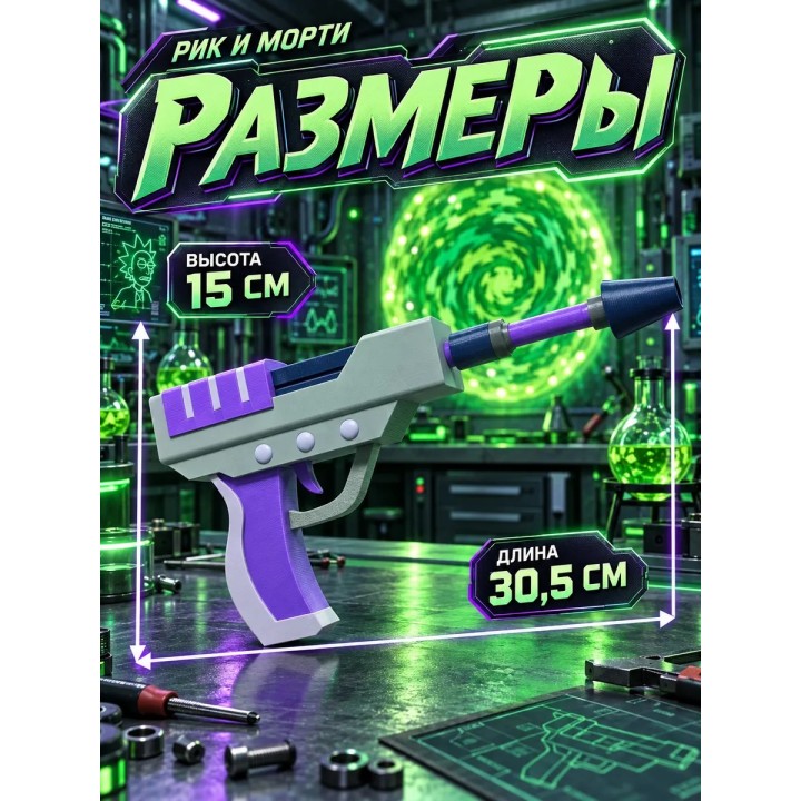Купить Плазменный пистолет Рика Рик и Морти игрушка ASDAMATOYS