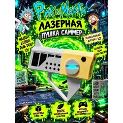 Рик и Морти Лазерный пистолет Саммер игрушка