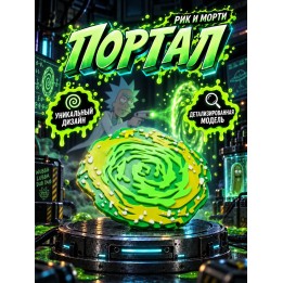 Купить Рик и Морти Портал ASDAMATOYS