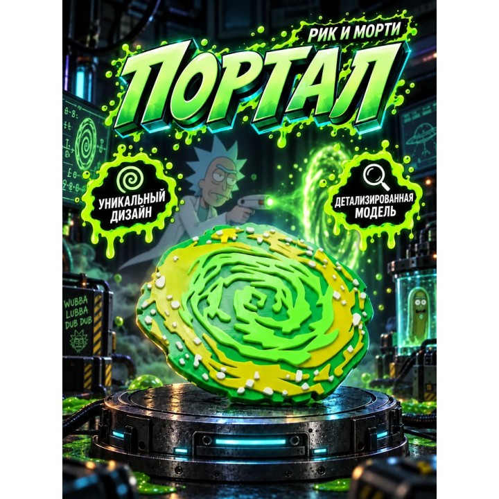 Купить Рик и Морти Портал ASDAMATOYS