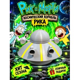 Купить Рик и Морти космический корабль Рика ASDAMATOYS