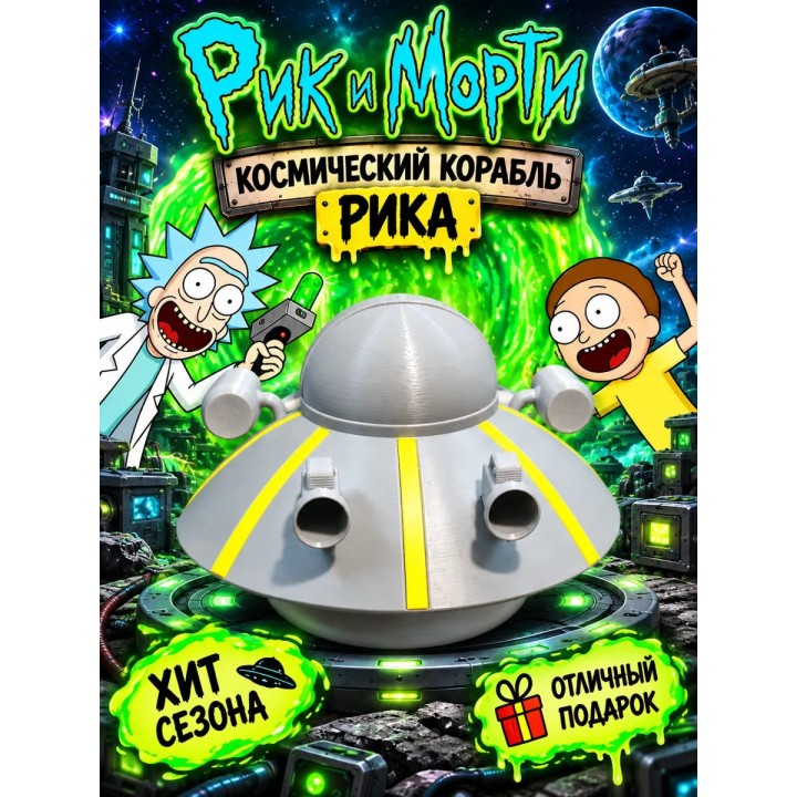 Купить Рик и Морти космический корабль Рика ASDAMATOYS