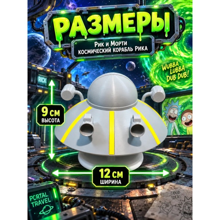 Купить Рик и Морти космический корабль Рика ASDAMATOYS