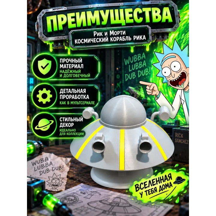 Купить Рик и Морти космический корабль Рика ASDAMATOYS