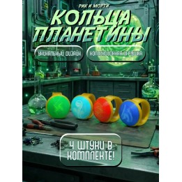 Купить Рик и Морти кольца Планетины ASDAMATOYS