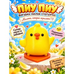 Пиу Пиу фигурка милая статуетка
