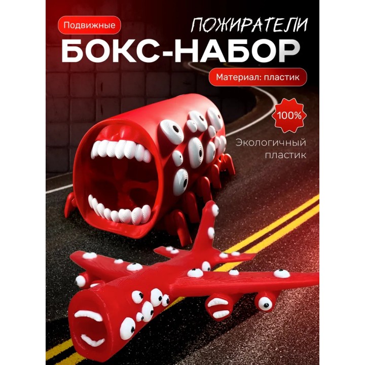 Купить поезд пожиратель, самолет пожиратель игрушка ASDAMATOYS