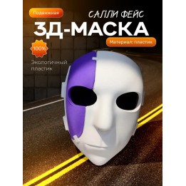 Купить маска салли фейс 3д ASDAMATOYS