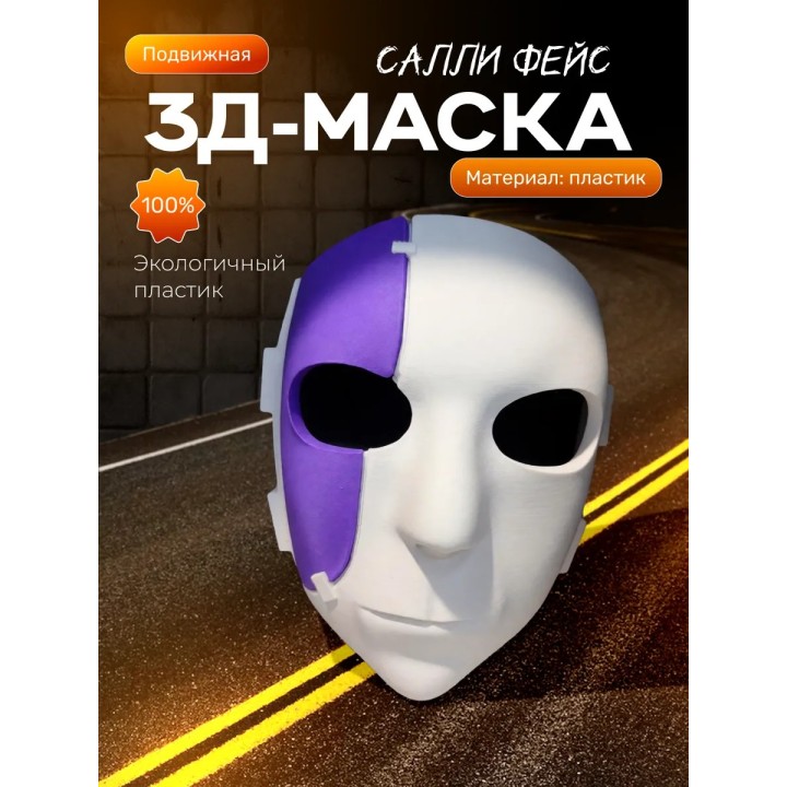 Купить маска салли фейс 3д ASDAMATOYS