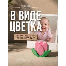 Купить подставка для фото в виде цветка ASDAMATOYS