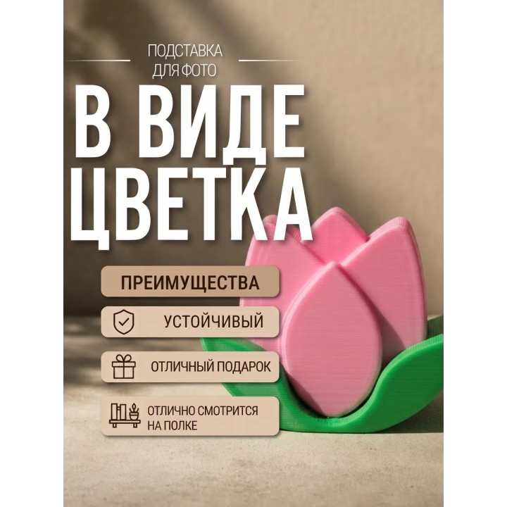 Купить подставка для фото в виде цветка ASDAMATOYS