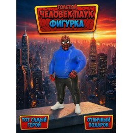 Купить толстый человек паук фигурка ASDAMATOYS