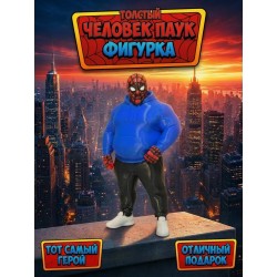 толстый человек паук фигурка