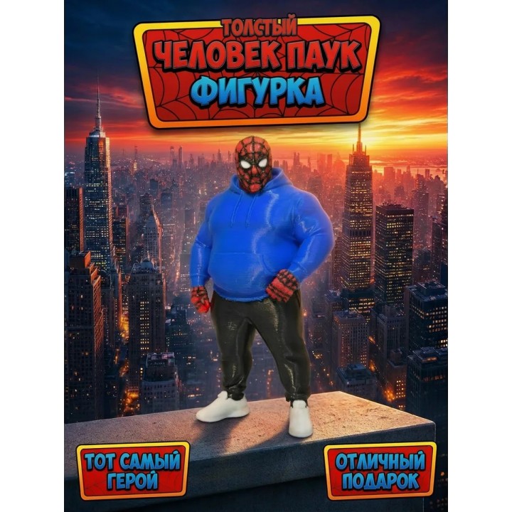 Купить толстый человек паук фигурка ASDAMATOYS