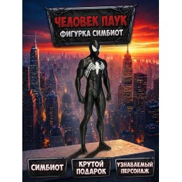 Купить человек паук фигурка симбиот ASDAMATOYS