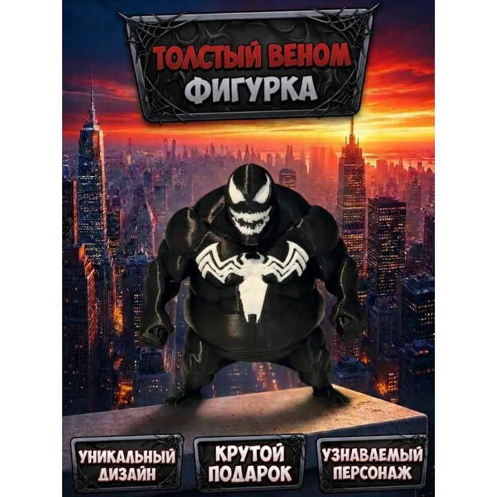 Купить человек паук фигурка толстый Веном ASDAMATOYS