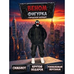 человек паук фигурка веном городской вариант
