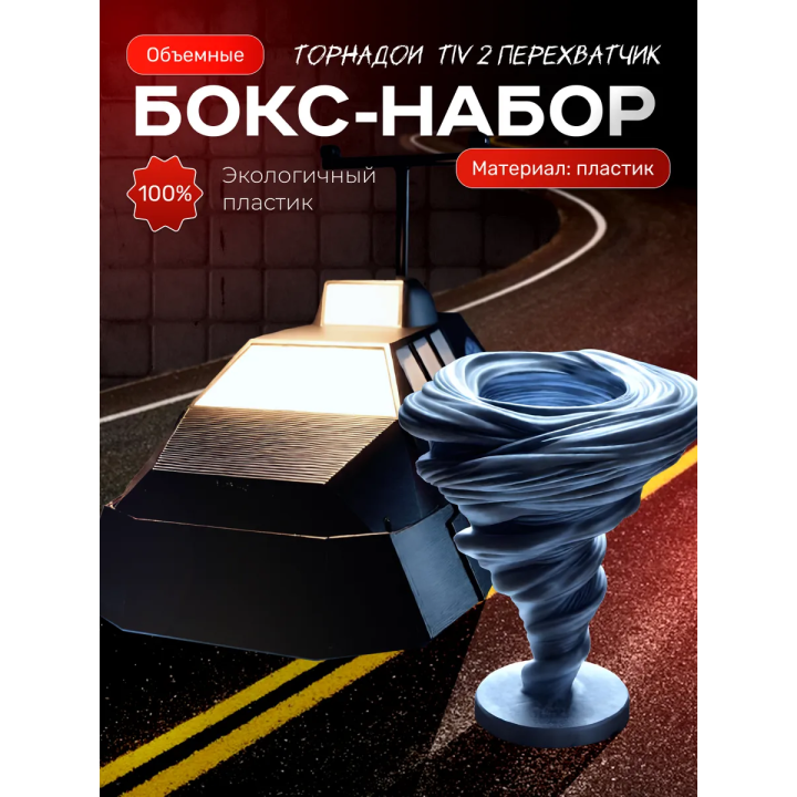 Tiv 2 перехватчик набор