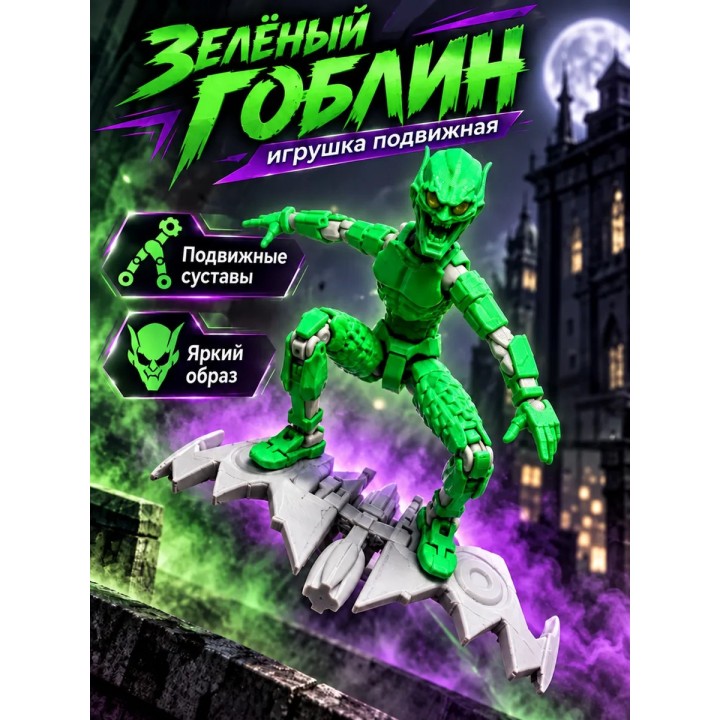 Купить Зелёный гоблин игрушка подвижная ASDAMATOYS