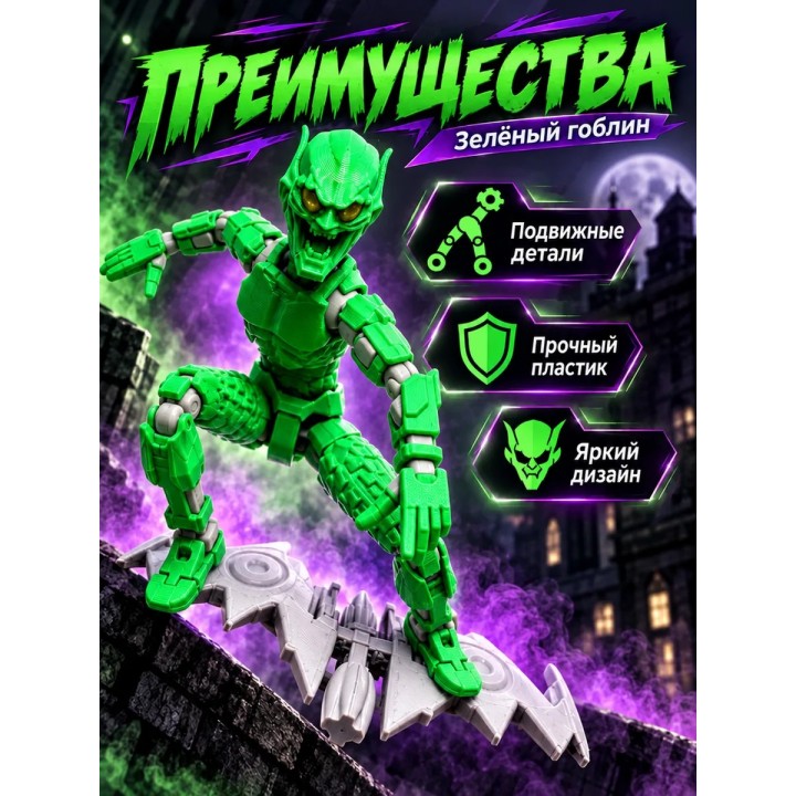 Купить Зелёный гоблин игрушка подвижная ASDAMATOYS