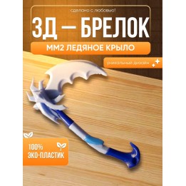 Купить ледяное крыло мм2 roblox ASDAMATOYS