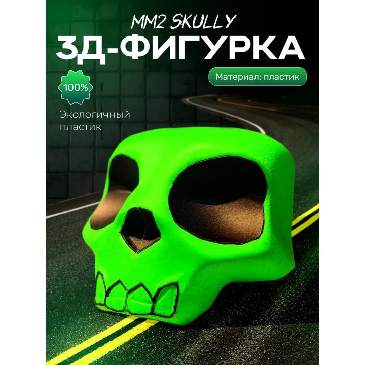 Купить мм2 фигурка 3д skully ASDAMATOYS