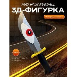Купить мм2 фигурка 3д нож eyeball ASDAMATOYS