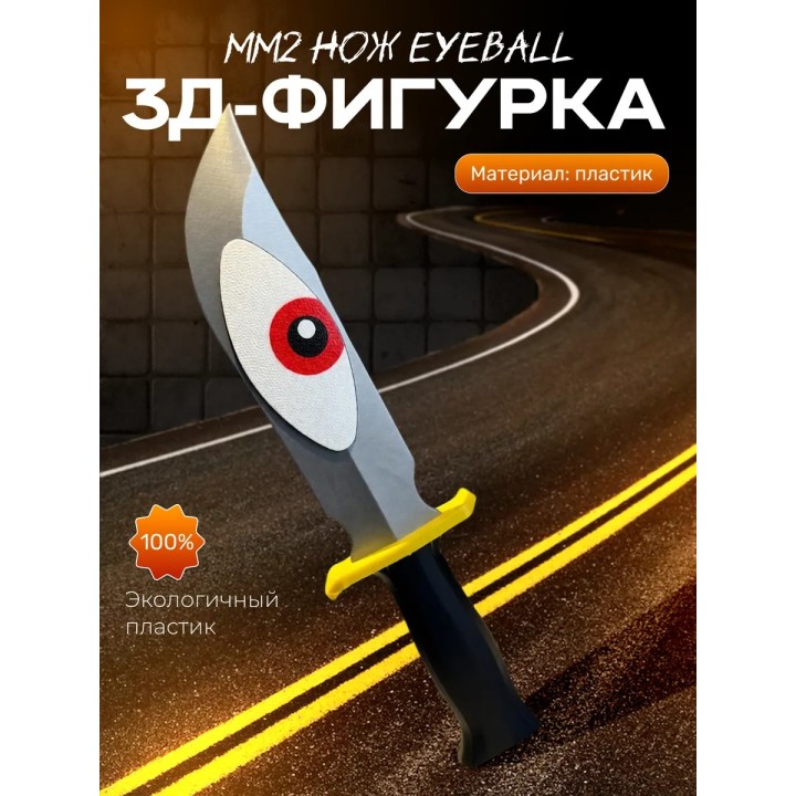 Купить мм2 фигурка 3д нож eyeball ASDAMATOYS