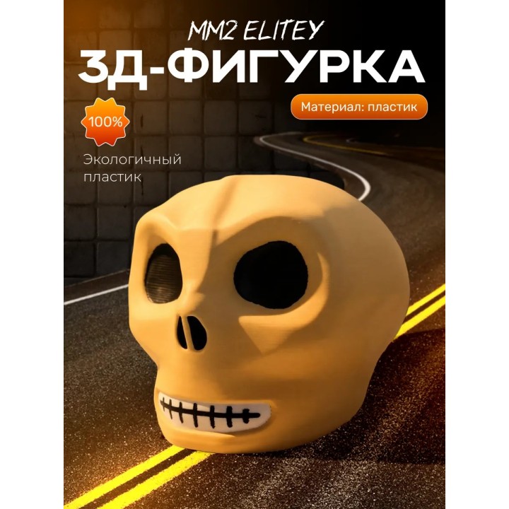 Купить мм2 фигурка 3д elitey ASDAMATOYS