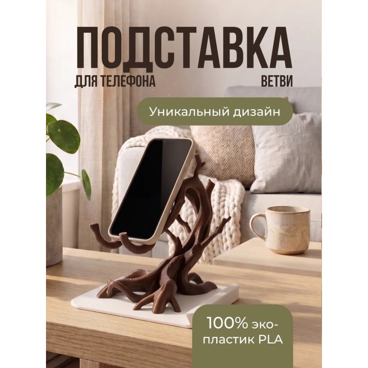 Купить Подставка для телефона ветви ASDAMATOYS