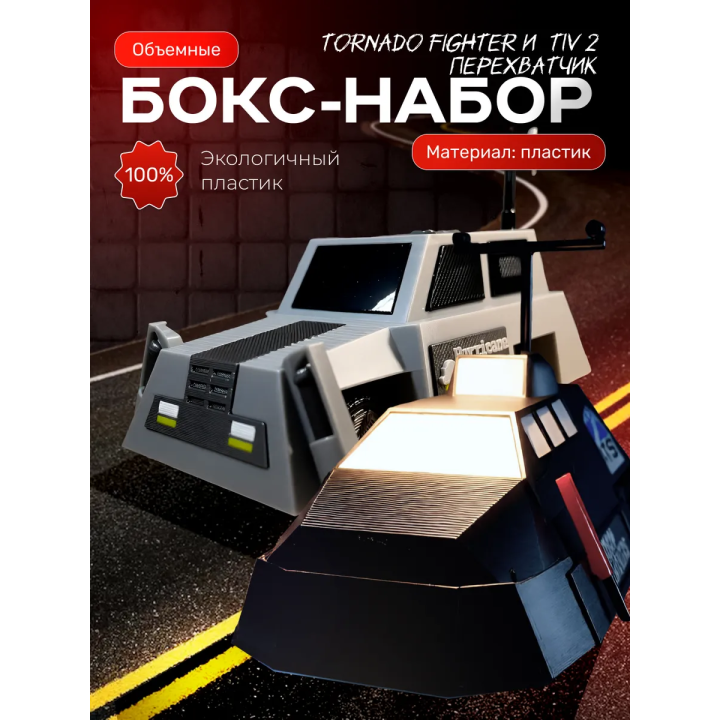 перехватчик торнадо машина tornado fighter набор