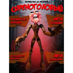 Сиреноголовый игрушка подвижная siren head пончикоголовый