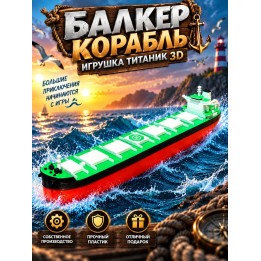 Купить балкер корабль игрушка подвижная титаник 3д ASDAMATOYS