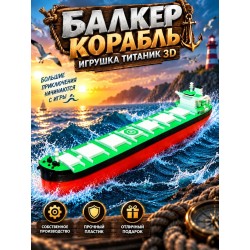 балкер корабль игрушка подвижная титаник 3д
