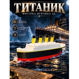 Купить титаник фигурка игрушка 3д ASDAMATOYS