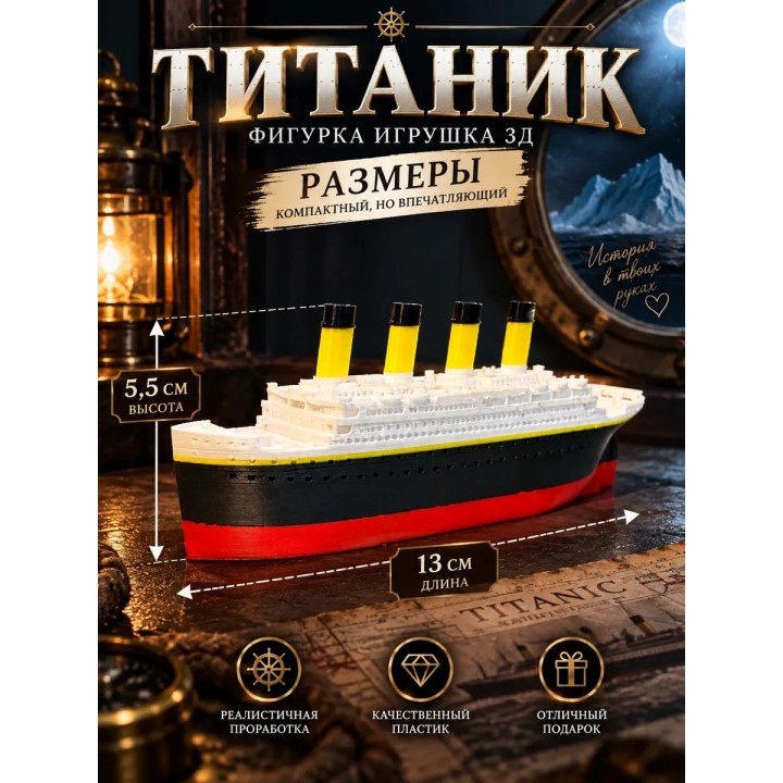 Купить титаник фигурка игрушка 3д ASDAMATOYS