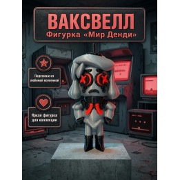 Купить Ваксвелл мир денди фигурка ASDAMATOYS