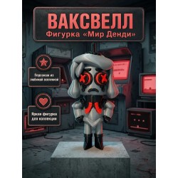 Ваксвелл мир денди фигурка