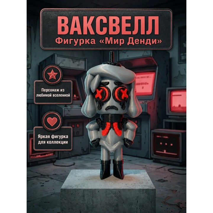 Купить Ваксвелл мир денди фигурка ASDAMATOYS