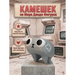 Мир Денди Камешек фигурка