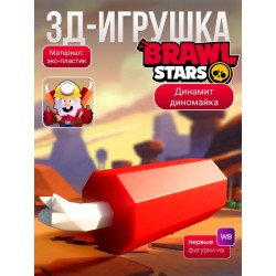 brawl stars игрушка динамит диномайка