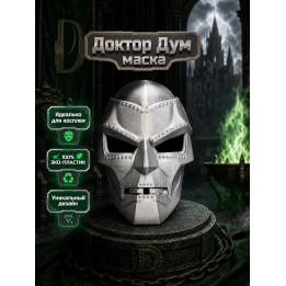 Купить Доктор Дум маска ASDAMATOYS