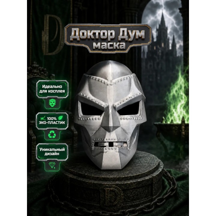 Купить Доктор Дум маска ASDAMATOYS