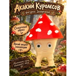 Купить Акакий куролесов фигурка ASDAMATOYS
