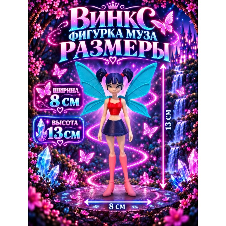 Купить винкс фигурки Муза ASDAMATOYS