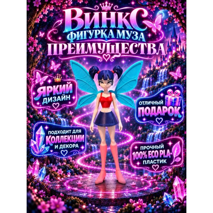 Купить винкс фигурки Муза ASDAMATOYS